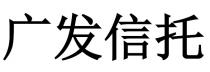 广发信托