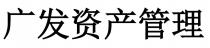广发资产管理