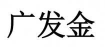 广发金