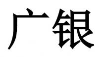 广银