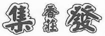 集發香莊