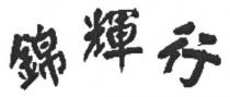 錦輝行
