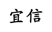 宜信