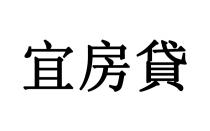 宜房貸