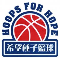 HOOPS FOR HOPE 希望種子籃球