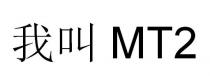 MT2 我叫