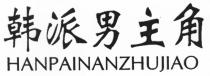 HANPAINANZHUJIAO 韩派男主角