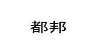 都邦
