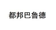 都邦巴鲁德