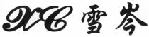 XC 雪岑