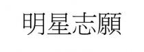 明星志願