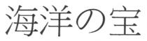 海洋宝