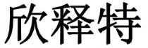 欣释特