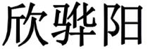 欣骅阳