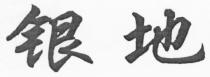 银地