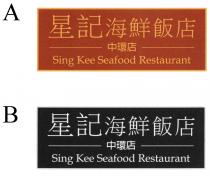 Sing Kee Seafood Restaurant 星記海鮮飯店 中環店
