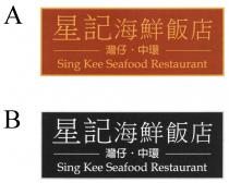 Sing Kee Seafood Restaurant 星記海鮮飯店 灣仔 中環