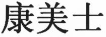 康美士