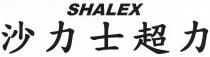 SHALEX 沙力士超力