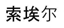 索埃尔