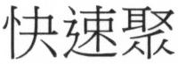 快速聚
