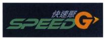 SPEED G 快速聚