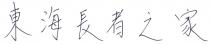東海長者之家
