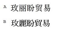 玫丽盼贸易 玫麗盼貿易