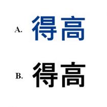 得高