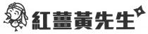 紅薑黃先生