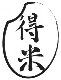 得米