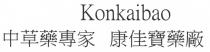 Konkaibao 中草藥專家 康佳寶藥廠