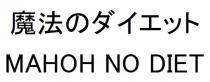 MAHOH NO DIET 魔法 工 卜