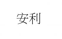安利
