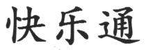 快乐通
