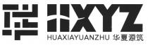 HXYZ HUAXIAYUANZHU 华 华夏源筑