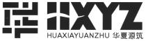HXYZ HUAXIAYUANZHU 华 华夏源筑