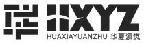 HXYZ HUAXIAYUANZHU 华 华夏源筑