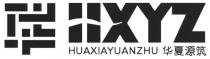 HXYZ HUAXIAYUANZHU 华 华夏源筑