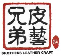 BROTHERS LEATHER CRAFT 兄弟皮藝 掂