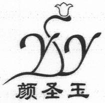 ySy 颜圣玉