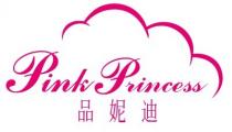 Pink Princess 品妮迪 品妮廸