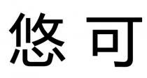 悠可