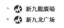 NK 新九龍廣場 新九龙广场