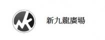 NK 新九龍廣場 新九龙广场