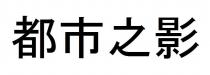 都市之影