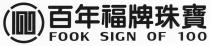 FOOK SIGN OF 100 百年福牌珠寶