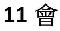 11 會