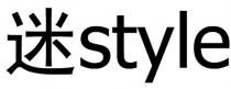 style 迷