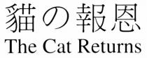 The Cat Returns 貓報恩